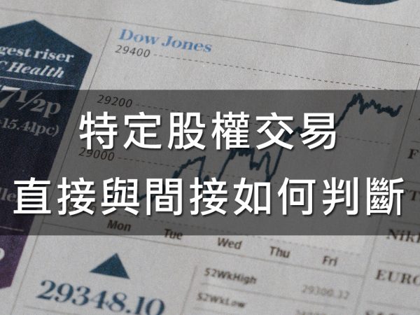 特定股權交易直接與間接如何判斷