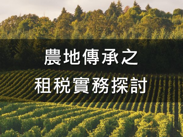 農地傳承之租稅實務探討