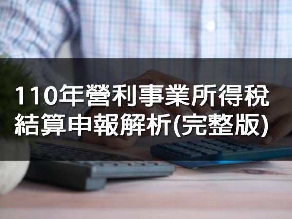 110年營利事業所得稅結算申報解析(完整版)