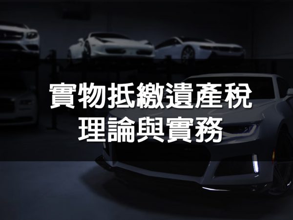 實物抵繳遺產稅理論與實務
