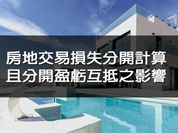 房地交易損失分開計算且分開盈虧互抵之影響