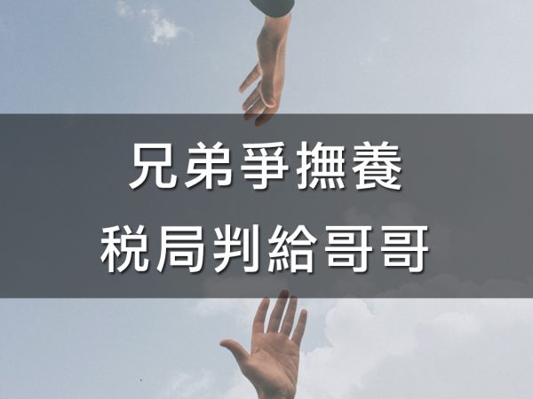 兄弟爭撫養稅局判給哥哥