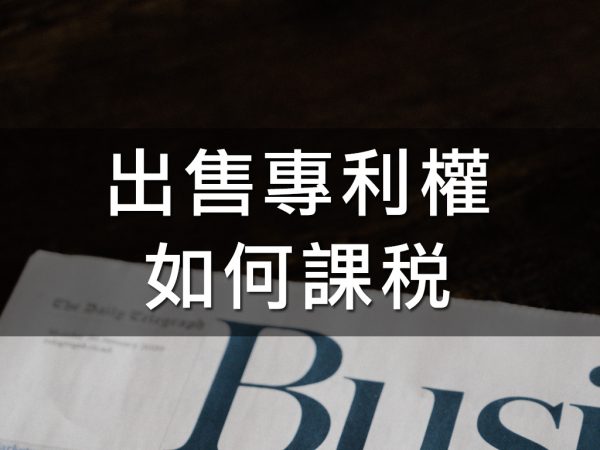 出售專利權如何課稅