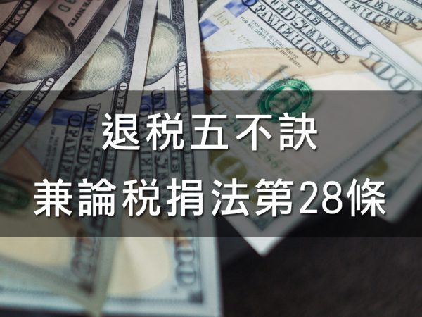 退稅五不訣-兼論稅捐法第28條