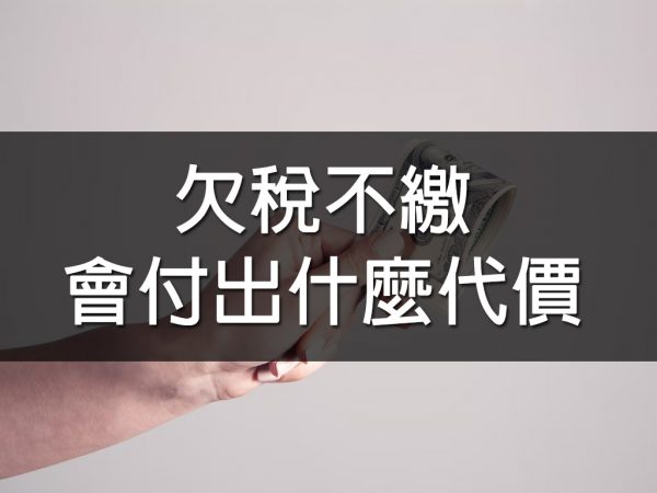 欠稅不繳會付出什麼代價