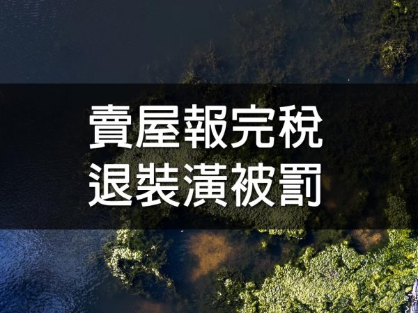 賣屋報完稅退裝潢被罰