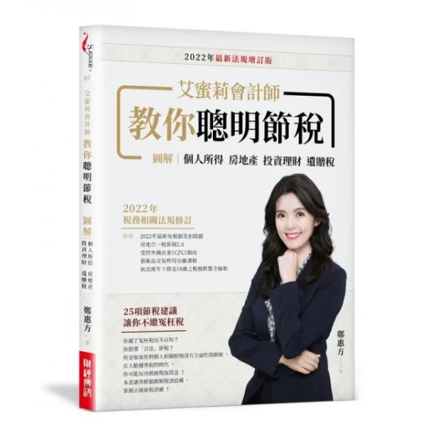 艾蜜莉會計師教你聰明節稅