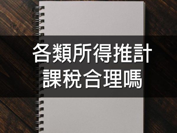 各類所得推計課稅合理嗎