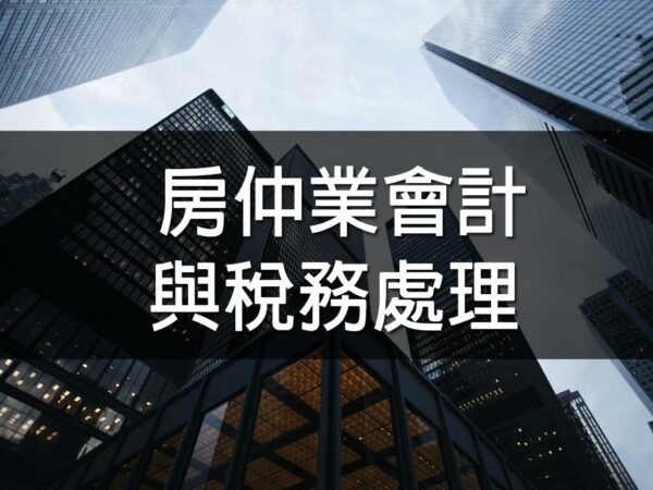 房仲業會計與稅務處理
