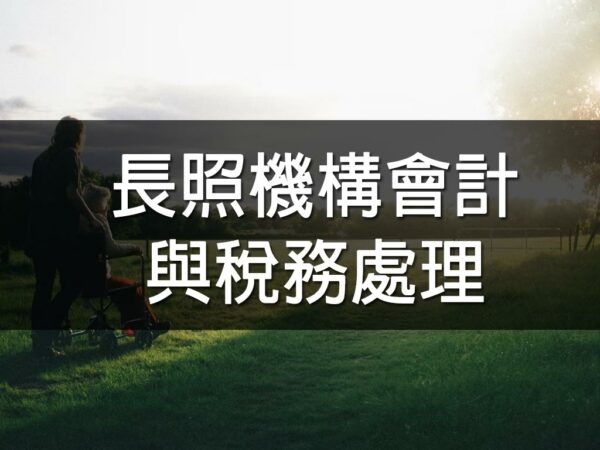 長照機構會計與稅務處理