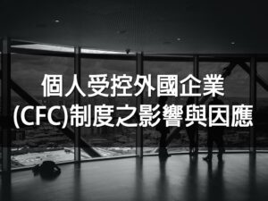 (稅新聞)個人受控外國企業(CFC)制度之影響與因應