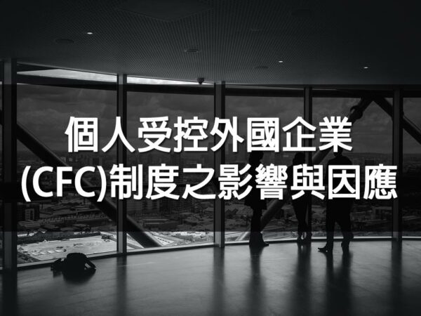 個人受控外國企業(CFC)制度之影響與因應