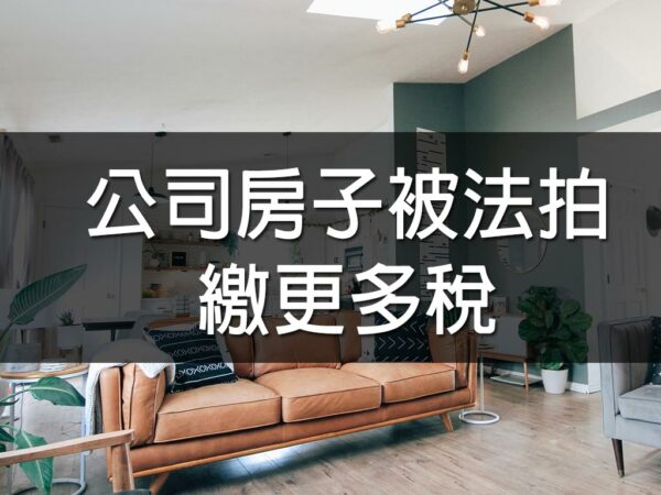 公司房子被法拍繳更多稅