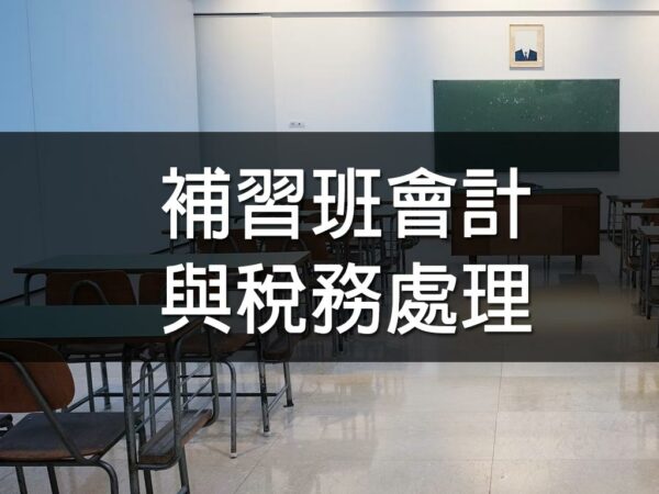 補習班會計與稅務處理