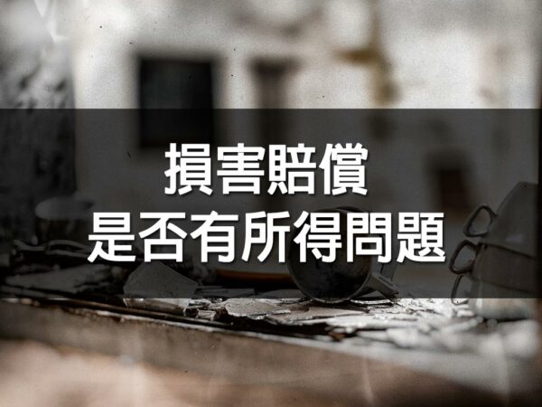 損害賠償是否有所得問題