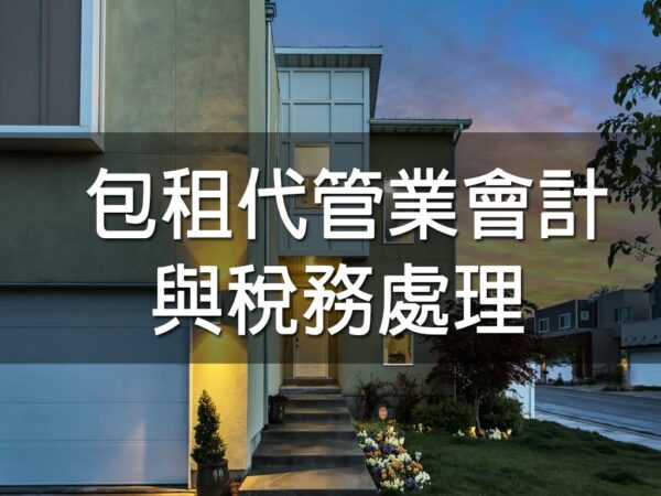 包租代管業會計與稅務處理