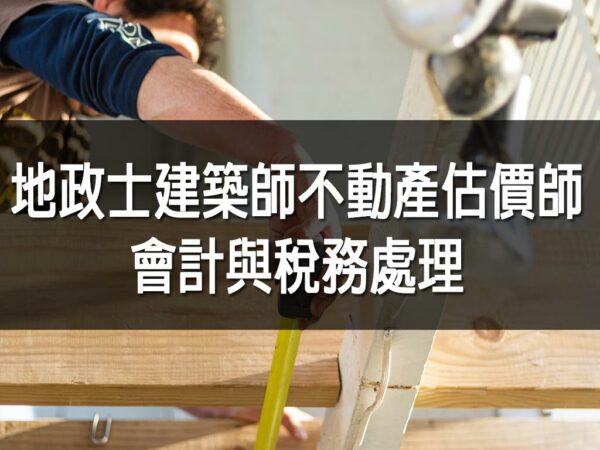 地政士建築師不動產估價師會計與稅務處理
