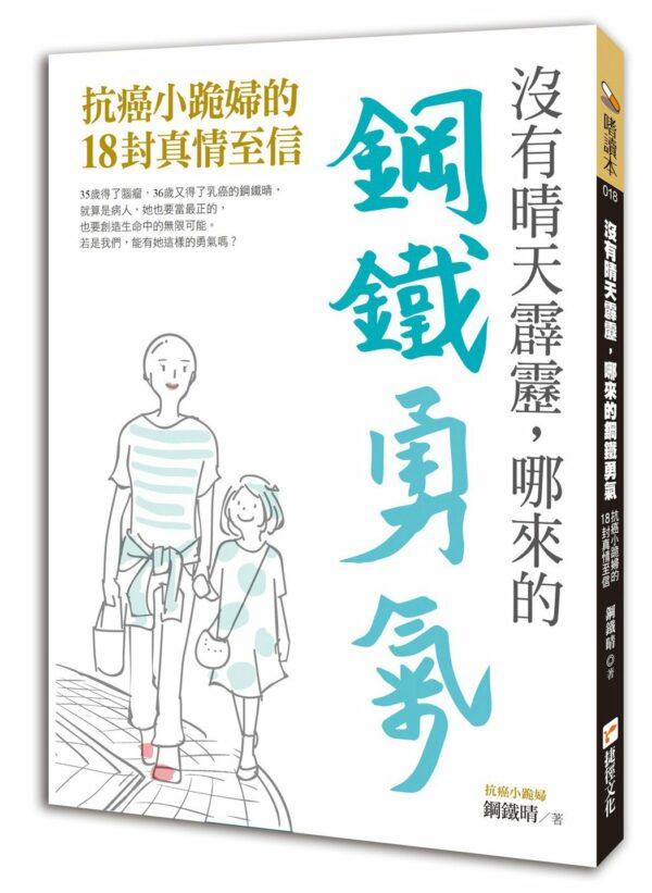 沒有晴天霹靂 哪來的鋼鐵勇氣