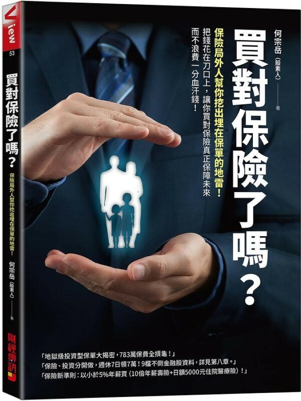 買對保險了嗎?