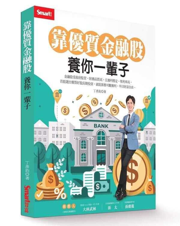靠優質金融股養你一輩子