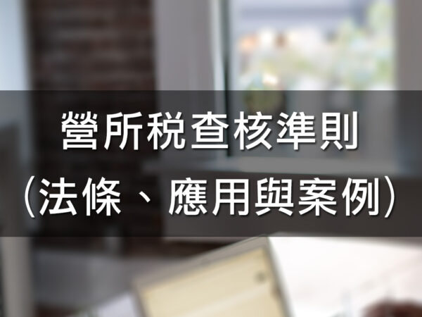營所稅查核準則(法條、應用與案例)