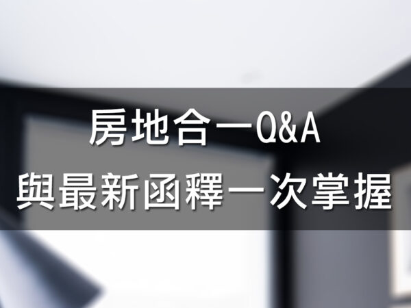 房地合一Q&A與最新函釋一次掌握
