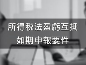 (稅新聞)所得稅法盈虧互抵如期申報要件