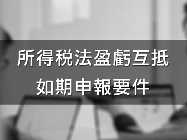 所得稅法盈虧互抵如期申報要件