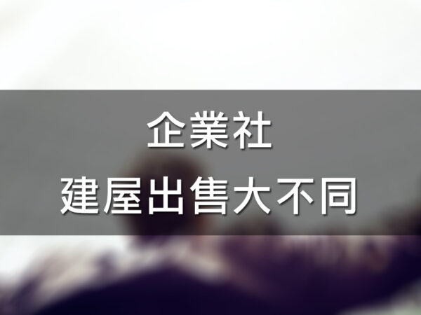 企業社建屋出售大不同