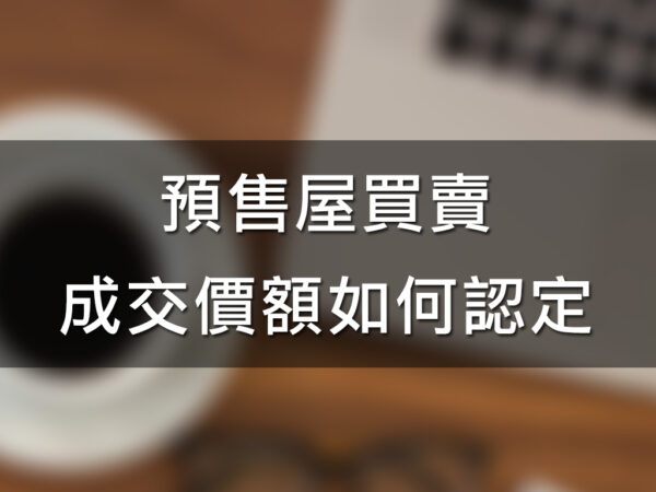 預售屋買賣成交價額如何認定