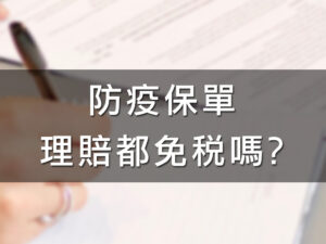 (稅新聞)防疫保單理賠都免稅嗎
