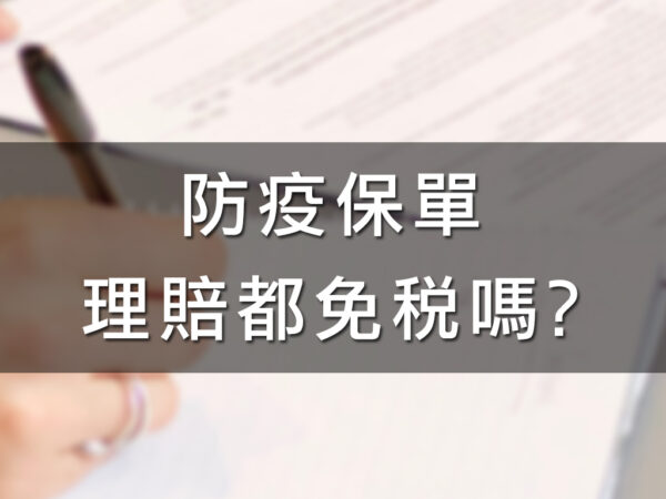 防疫保單理賠都免稅嗎