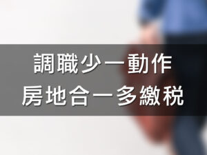 (稅新聞)調職少一動作房地合一多繳稅