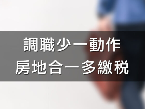 調職少一動作房地合一多繳稅