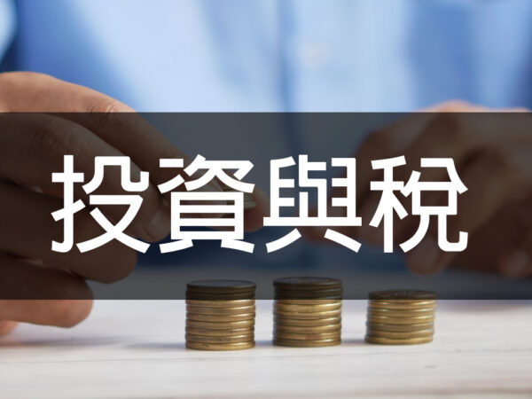 投資與稅