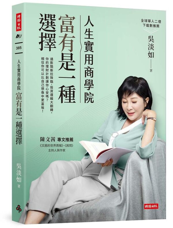 人生實用商學院-富有是一種選擇