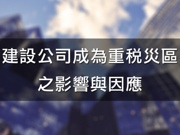 建設公司成為重稅災區之影響與因應