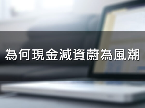 為何現金減資蔚為風潮