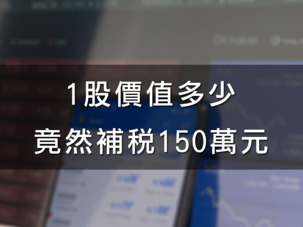 1股價值多少竟然補稅150萬元