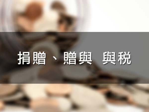 捐贈、贈與 與稅