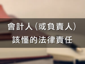 (斜槓)會計人(或負責人)該懂的法律責任(講師:方道樞 律師)