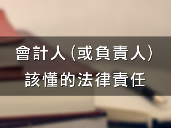 會計人(或負責人)該懂的法律責任
