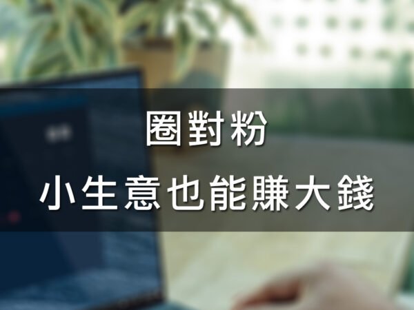 圈對粉小生意也能賺大錢