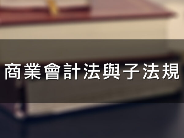 商業會計法與子法規