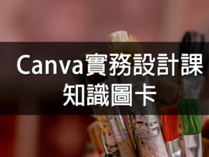 (斜槓)Canva實務設計課｜知識圖卡(阿岳 老師)