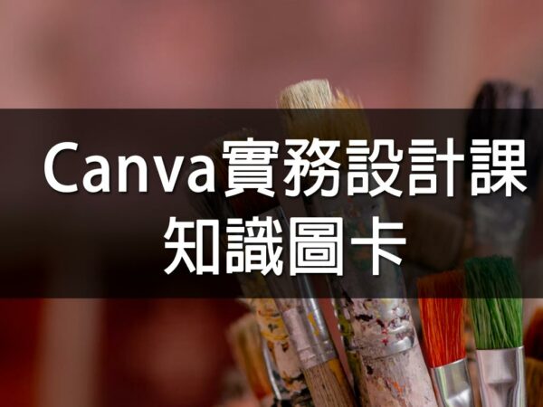 Canva實務設計課｜知識圖卡
