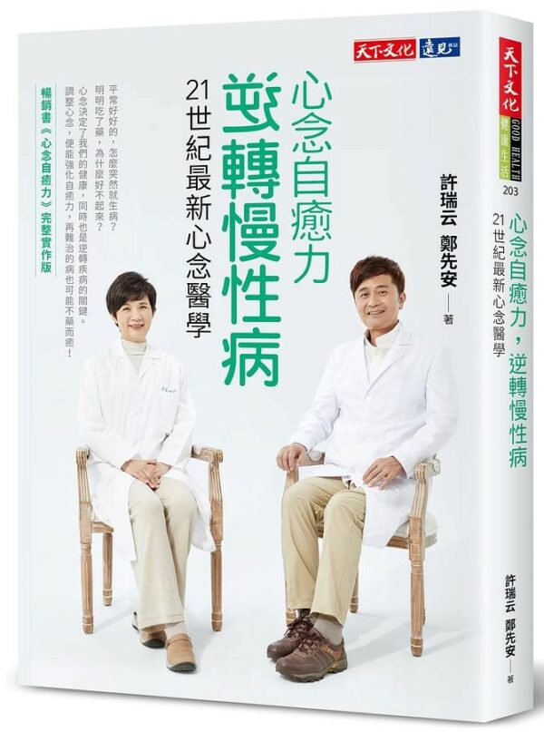 心念自癒力，逆轉慢性病