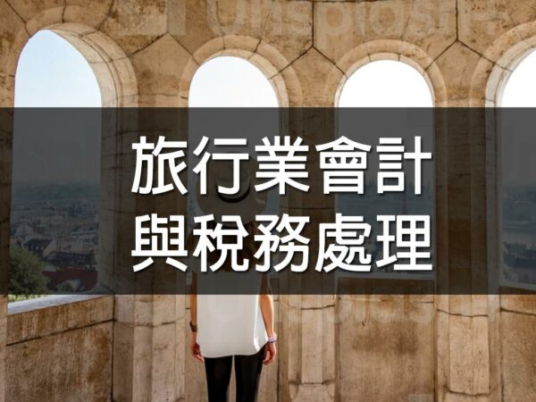 旅行業會計與稅務處理