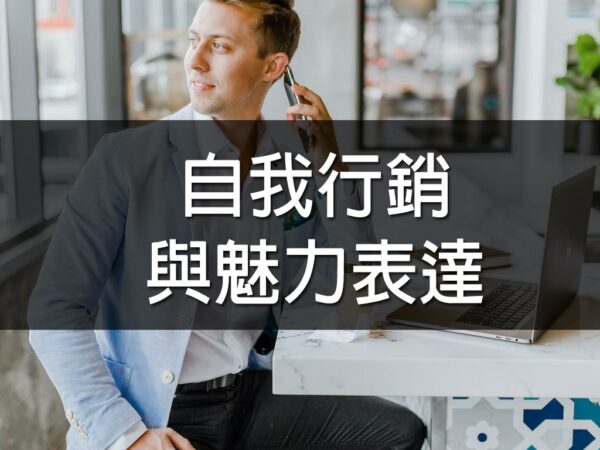 自我行銷與魅力表達