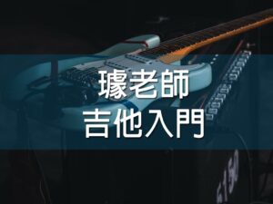 (斜槓)璩老師吉他入門 (璩世宏 老師)